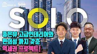 밴쿠버 부동산 | 완전 따끈따끈! 오늘 (리얼터들에게만) 공개된 SOLO 4 쇼룸! SOLO 4 분양 사무실 예약 방문 시작합니다!지금 연락 주세요!