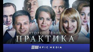 ПРАКТИКА 2 - Серия 1 / Медицинский сериал. Все серии на EPIC+