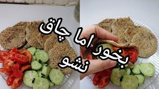 نان رژیمی زیره،بخوراما چاق نشو یکی از سالم ترین نون های والبته چربی سوز