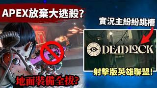 APEX 傳重製消息?! APEX2.0能再引熱朝嗎? Apex實況主們成群跳槽是為何? Deadlock好玩嗎?