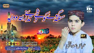 سنگہ وے کوسے دَ مدینے راتہ ووایہ || Abbas Sediqi || Pashto HD 2023 HD ||