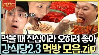 [#티전드] 와 우리가 만든 거지만 진짜 맛있다 요리뿐만 아니라 먹방에도 진심인 강식당 멤버들 모음 | #강식당2 #강식당3 #Diggle