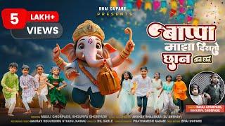 Bappa Majha Disto Chhan (बाप्पा माझा दिसतो छान) |Ganpati Song |Marathi Devotional |Gappa Tappa Music