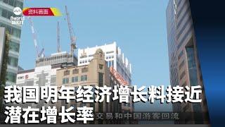 我国明年经济增长料接近潜在增长率 核心通膨率将放缓