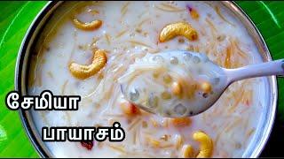 Semiya Javvarisi Payasam in Tamil | கல்யாண பாயாசம் | Semiya Paal Payasam Seivathu epaadi |