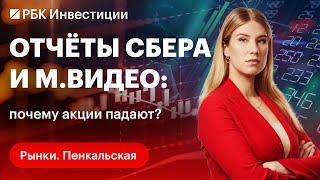 Отчёт «Сбера» и «М.Видео»: почему акции реагируют снижением? Перспективы бизнеса