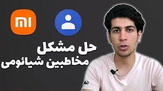 Fix Xiaomi Add contact Problem : حل مشکل اضافه کردن مخاطبین شیائومی