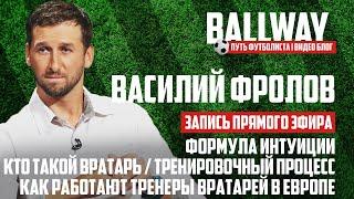 Василий Фролов - тренер вратарей, внук Льва Яшина | Кто такой вратарь, формула интуиции