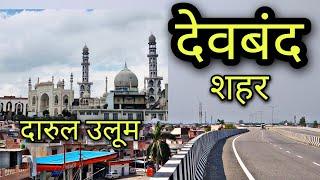 DEOBAND CITY देवबंद सहारनपुर Deoband Saharanpur Darul uloom Deoband Deoband ki video