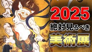 【マジでスゴイ!!】2025年激ヤバ神美術展覧会! 国宝祭りからスーパー特別展まで一挙大紹介!