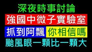 強國中微子實驗室抓到阿飄你相信嗎【颱風眼一顆比一顆大】白同學時事討論