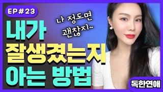 내가 잘생겼는지 아는 쉬운 방법, 존잘남, 훈남 셀프 구별법