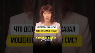 Что делать, если назвал мошенникам КОД ИЗ СМС? #банкротствофизлиц #списатьдолги
