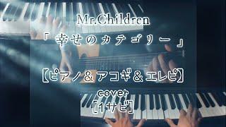 「 幸せのカテゴリー 」Mr.Children (１サビ)【ピアノ＆アコギ＆エレピCOVER】弾いてみました