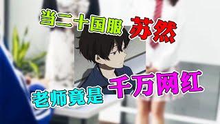【王者荣耀苏然】新来的补习老师竟然是千万网红，二打五顶级配合掌控比赛！