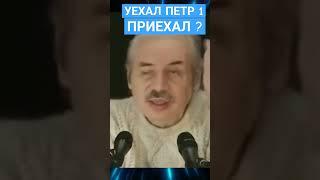 УЕХАЛ ПЕТР 1 - ПРИЕХАЛ?Николай  Левашов.#познавательное #история#петр1#shorts