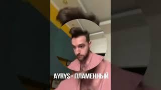 AYRYS - Пламенный (Салам Салам Алейкум )