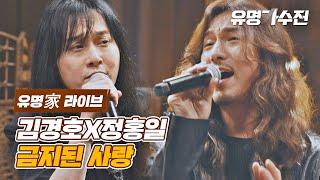 [유명家 라이브] 김경호X정홍일 - 금지된 사랑 〈유명가수전(famous singers) 10회〉