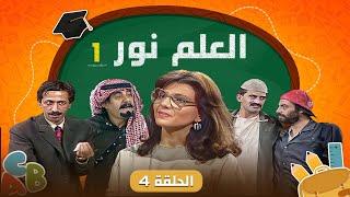 مسلسل العلم نور الجزء الأول الحلقة 4 الرابعة كاملة HD | بطولة: أشرف أباظة  - عبير عيسى