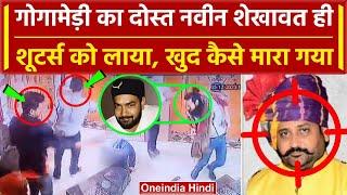 Sukhdev Singh Gogamedi को करीबी Naveen Shekhawat ने ही क्यों मरवा दिया | Karni Sena | वनइंडिया हिंदी