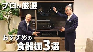 【食器棚おすすめ】おしゃれで機能性抜群のキッチン収納をインテリアのプロがご紹介します