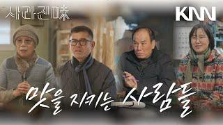 [FULL] 당신이 기억하는 '추억의 맛', 그리고 그 맛을 지키는 사람들 | 사라진미 14화 마지막 이야기 [EPILOGUE]