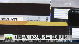 내일부터 IC신용카드 결제 시행