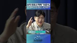 현직 변호사 팩폭 “이준석, 법 공부 안 된 정신 나간 얘기” #뉴스다이브 #강수영 #고현준