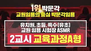 [유치원,초등,유초(특수) 교원 임용 시험장 ASMR] 2교시 교육과정A형 #박문각임용