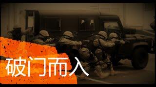 【F1NN】破门而入/DOOR KICKERS 特警教你正确的开门方式