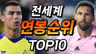 상상도 못한 전세계 연봉순위 TOP10..(2023년 ver.)