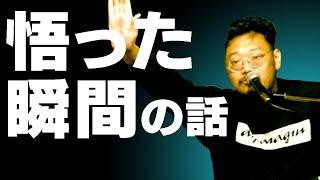 【バンアパ原さん】人生ドン底な人が「生きてみよう」と思える話