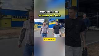 Миллионы на эконом мебели // Из сапёра в предприниматели вместе с Koimpex