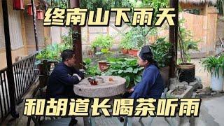 终南山下雨了，和胡道长在院子里喝茶听雨，聊聊住山修行那些事