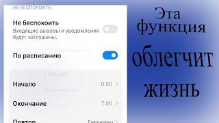 Как настроить функцию "Не беспокоить" на смартфонах Android?