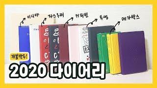 [예고] 2020 다이어리 리뷰 ( 파스쿠찌, 이디야, 커피빈, 메가박스, 투썸 )