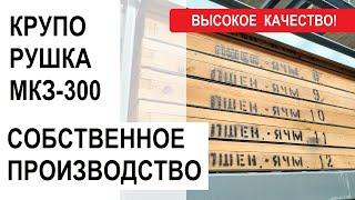 Крупорушка МКЗ-300 от Компании ФАВОР. Поставка по России и в страны ближнего зарубежья. Качество!!!!