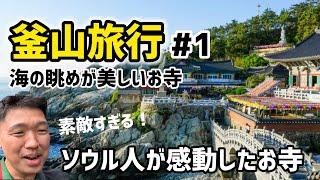 釜山旅行#1) 海の眺めが美しいお寺！ソウル人が感動した釜山おすすめスポット！（海東龍宮寺）