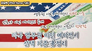 미국 영주권 이민 에이전시 선택 기준 및 장단점 총 정리 (미국간호사 영주권 에이전시 공개 및 영주권 스폰서 찾는 방법)