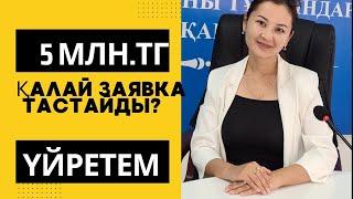 5 млн грант заявка тастау.Кезекте сайтынан дурыс заявка тастау