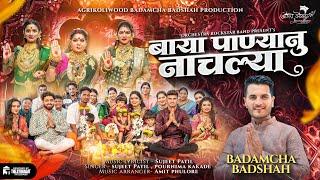 Baya Panyanu Nachalya | Sujeet Patil | बाया पाण्यानु नाचल्या| pournima | Akkasaheb | Pankaj Yash