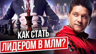 Как стать лидером в МЛМ? Почему не получается стать лидером в МЛМ?