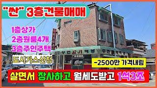 [-2500만가격내림]  급매물 3층상가주택매매  제천고등학교부근 3층건물매매 1층상가 2층원룸4개 3층주인주택 급매물싼3층건물매매