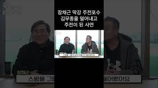 해태타이거즈 장채근 전설 이제는 말할수 있다 #shorts