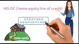 借用房屋净值的信贷，HELOC ( home equity line of credit)