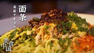 《美食中国》面条的千变万化 让你意想不到 臊子面 芥末面 兰州拉面 让你在家也可以品味各地的面条美味——面条特辑 20210825 | 美食中国 Tasty China