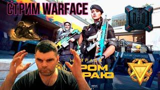 Стрим Warface рейтинги матчи собираем подписчиков на Стрим