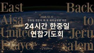 24시간 한중일 연합 예배 l 수지선한목자교회 l 2024.12.12 l PM10:00-AM12:00