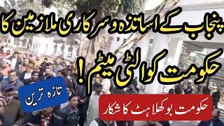 Final Protest Call By Punjab Government Employees&Teachers||World of Knowledge INQ