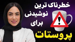 این نوشیدنی برای پروستات خطرناک اعلام شد!!| خطرناک ترین نوشیدنی برای پروستات